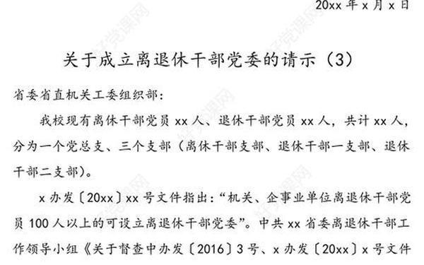 关于成立党委的请示-成立领导班子的请示