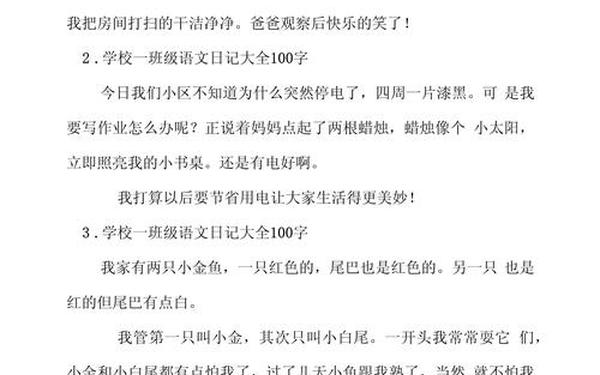 小学生100字日记_小学一年级100字作文