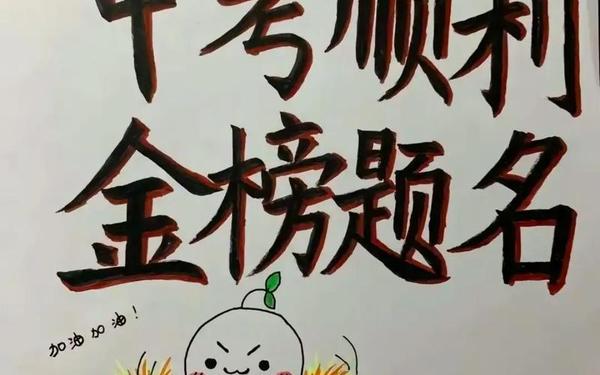 祝考生金榜题名的金句(鼓励中考孩子加油的暖心话)
