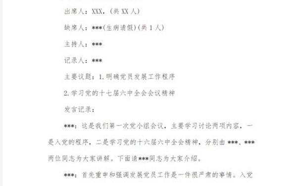 党小组会议记录,农村党小组会议记录30篇 党小组会议记录,农村党小组会议记录30篇