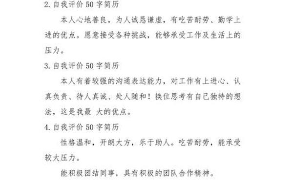 个人简历自我评价50字—简介自我评价
