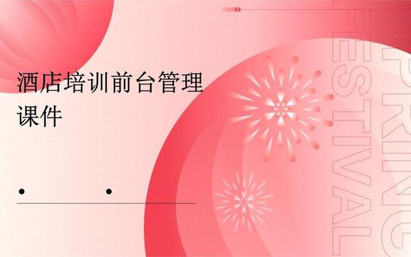 酒店培训资料—酒店前台培训ppt课件