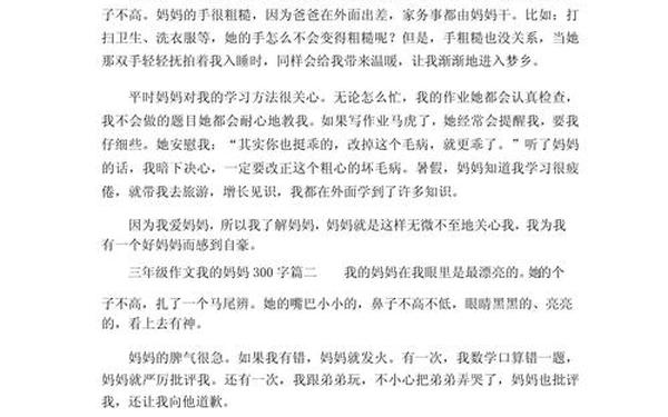 三年级作文我的妈妈300个字、我的妈妈300字左右