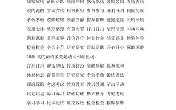 abab式的成语—AABC式词语