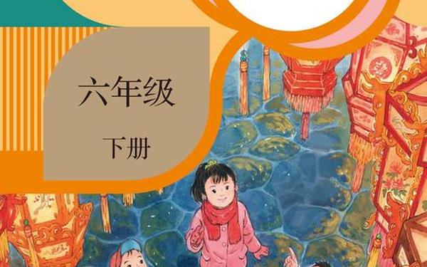 六年级语文上册电子课本;2025年六下语文电子书 六年级语文上册电子课本;2025年六下语文电子书