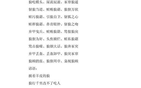 关于狼的成语 狼的精神品质八个字