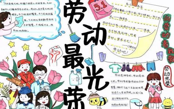 关于劳动的手抄报_5――6年级劳动手抄报 关于劳动的手抄报_5――6年级劳动手抄报