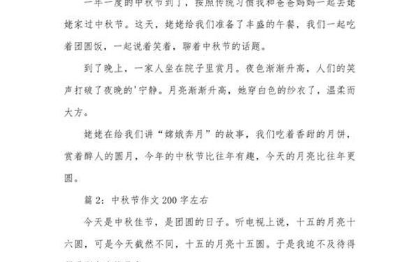 中秋节作文200字免费(中秋节 0-200字作文)