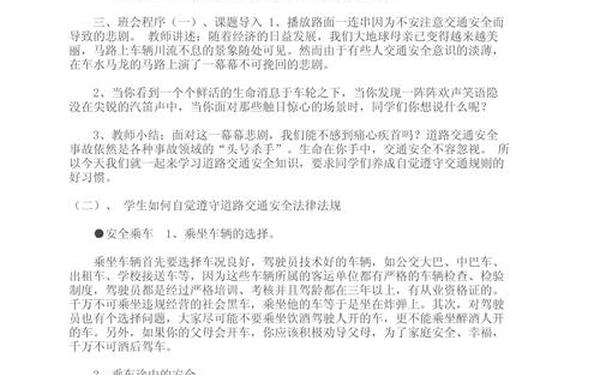 交通安全主题班会教案、交通安全教育主题内容