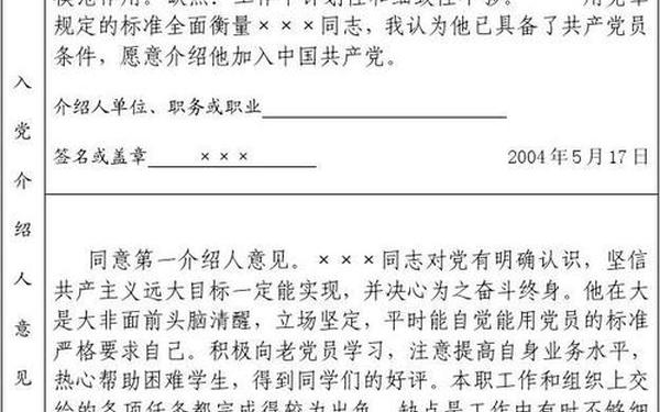 入党介绍人意见怎么写-入党介绍人意见100字