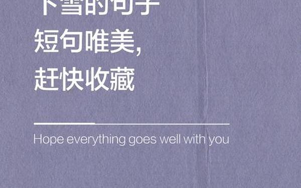 下雪感悟人生的句子-下雪天最撩人一句话