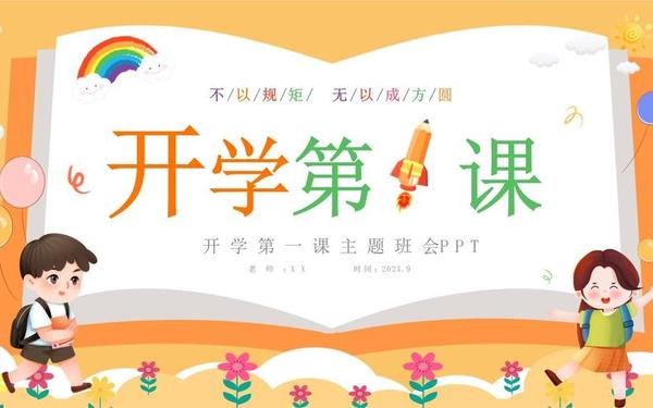 开学第一课班会内容_开学第一课主题班会ppt课件 开学第一课班会内容_开学第一课主题班会ppt课件