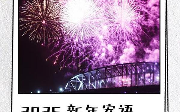 2023新年祝福语—2025新年祝福语大全 简短