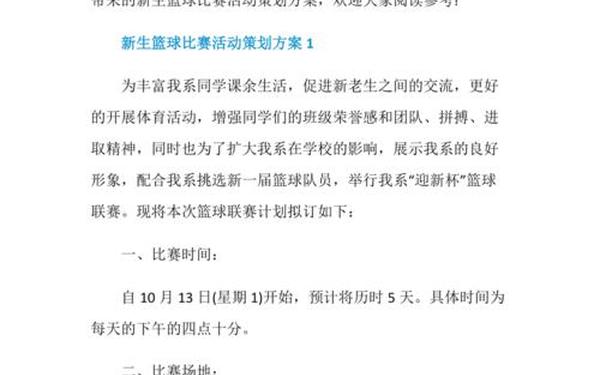 篮球比赛计划书-篮球比赛目的及意义