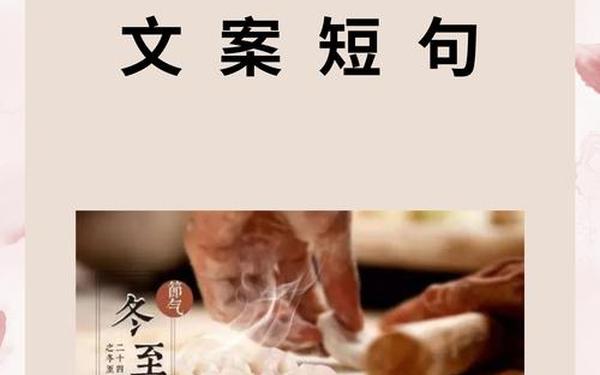冬至的经典一句话(描写冬至的优美句子简短)