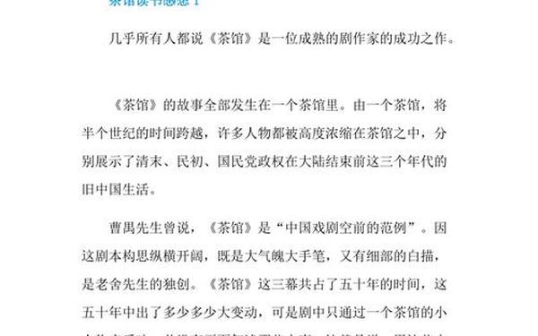 茶馆读后感600字 我看茶馆中的戏剧冲突作文