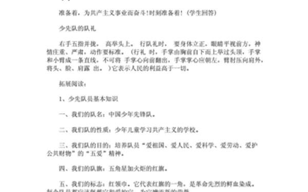 少先队誓词、少先队宣誓词和呼号