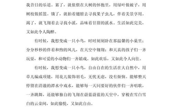 我想变成一只小鸟;我变成了一只小鸟400字左右