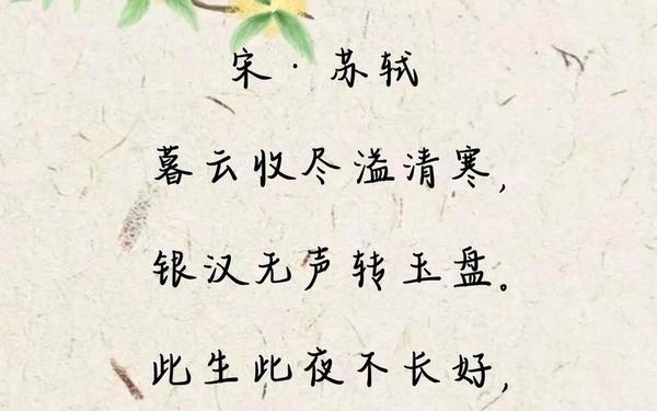 中秋月古诗-《中秋月》苏轼