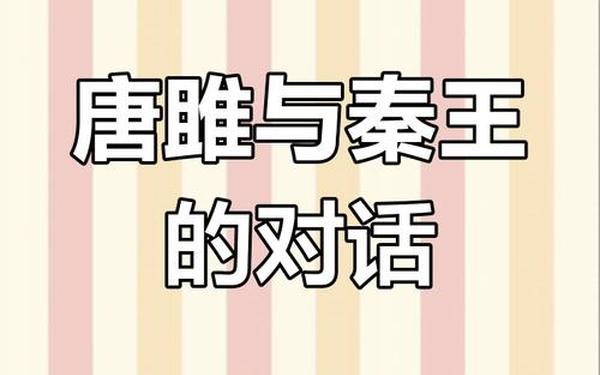 唐雎不辱使命 秦王真的怕唐雎吗