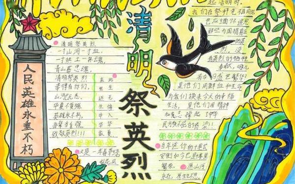 祭英烈手抄报内容、清明节缅怀先烈手抄报内容文字