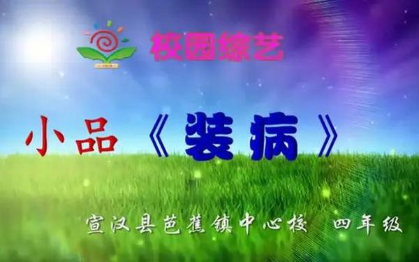 小学生小品《装病》-《装病》小品台词