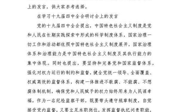 十九届六中全会研讨发言材料,十九届四中会研讨材料