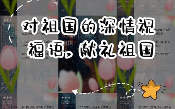 对祖国的祝福语一句话;伟大的祖国祝福语