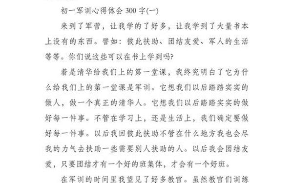 军训心得体会300字左右、军训感想心得体会300字