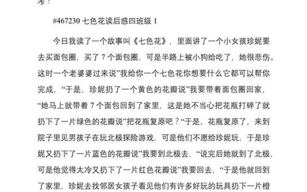 七色花读后感_七色花的读后感悟20字
