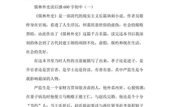 儒林外史读后感600字初三—儒林外史阅读评论600字