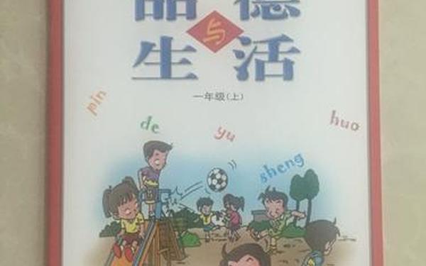 品德与生活,品德与生活是几年级
