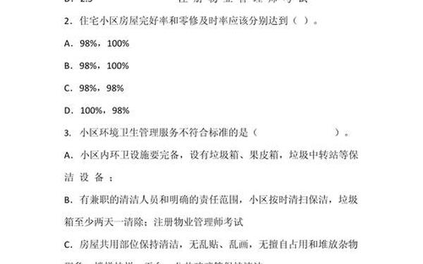 物业管理师考试试题_物业管理师库及答案