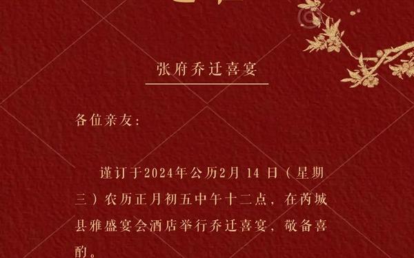 乔迁之喜邀请函怎么写 乔迁邀请函微信文字