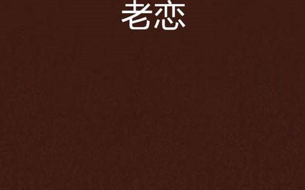 恋老社区日志_456老㲼Gay老头456_