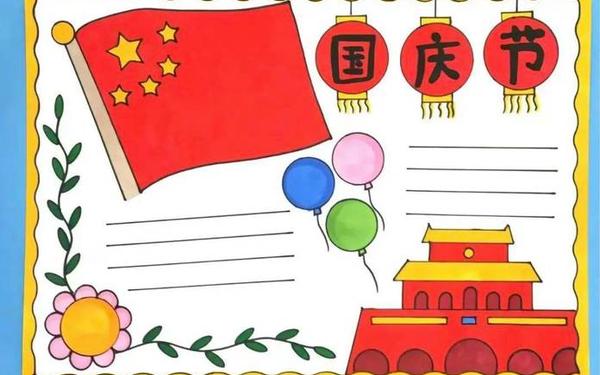 国庆手抄报素材文字—国庆手抄报只有图没有字 国庆手抄报素材文字—国庆手抄报只有图没有字