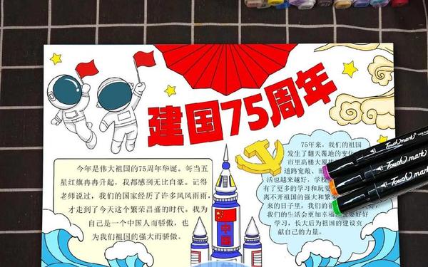 庆祝国庆的手抄报,祖国75周年手抄报