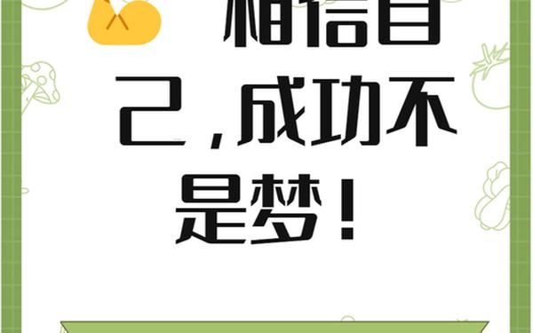 励志演讲《不抱怨靠自己》_励志视频《相信自己》