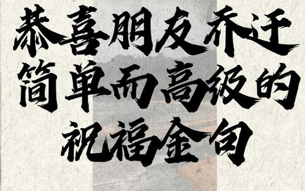 乔迁祝福语简短八个字(8字新居大吉金句)