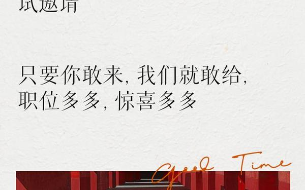 招聘文案简短大气 招人文案怎么写吸引人