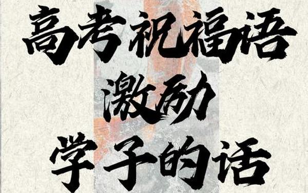 祝福高考学子的祝福词,写给高考学子的祝福语