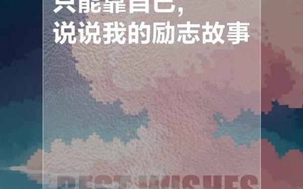 40个经典励志小故事、励志演讲《不抱怨靠自己》