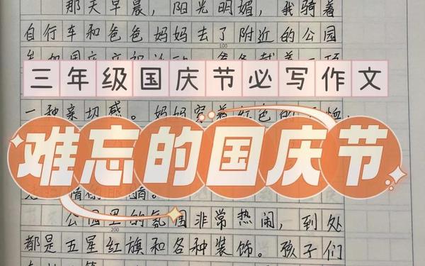 三年级国庆节作文(国庆节的作文)