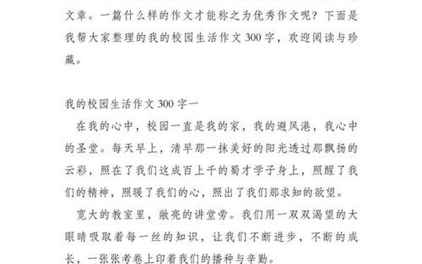300字作文《我的校园》、三年级写校园300字