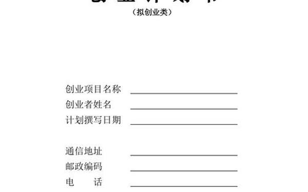 创业计划书;创业计划书免费模板