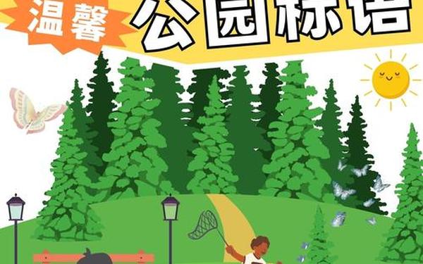 爱护花草树木_爱护花草宣传语