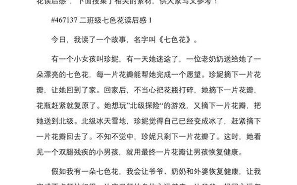 七色花故事读后感 二年级七色花读后感