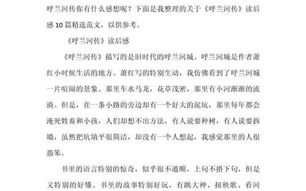 呼兰河传读后感100_呼兰河传读后感一等奖
