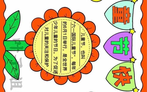 六一儿童节手抄报简单好画_儿童节绘画作品 六一儿童节手抄报简单好画_儿童节绘画作品
