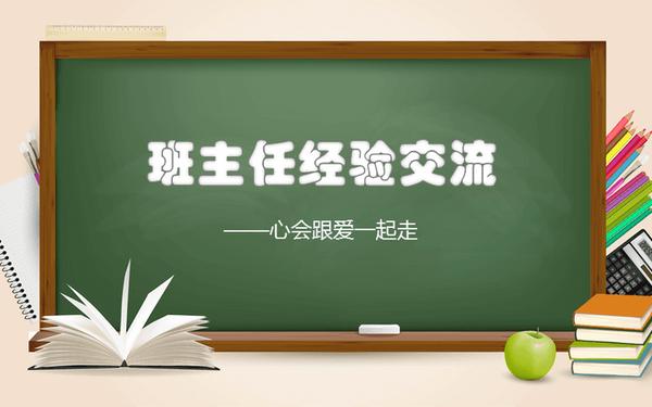 小学班主任工作经验交流ppt-班主任三勤三细三心课件ppt